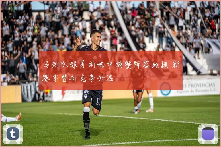 马刺队球员训练中调整阵容轮换 新赛季替补竞争升温