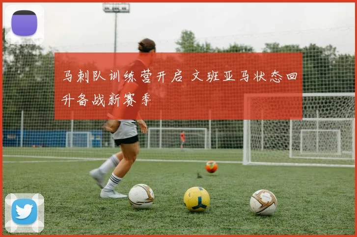 马刺队训练营开启 文班亚马状态回升备战新赛季
