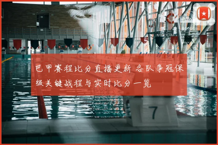 巴甲赛程比分直播更新 各队争冠保级关键战程与实时比分一览