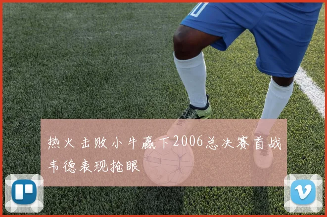 热火击败小牛赢下2006总决赛首战韦德表现抢眼