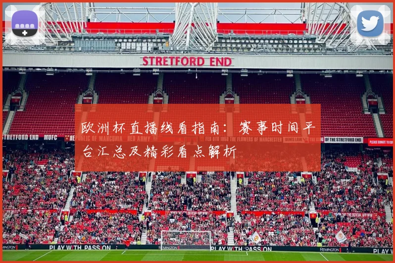 欧洲杯直播线看指南:赛事时间平台汇总及精彩看点解析