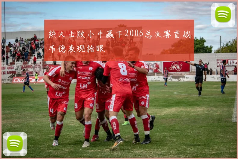 热火击败小牛赢下2006总决赛首战韦德表现抢眼
