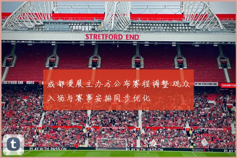 成都漫展主办方公布赛程调整 观众入场与赛事安排同步优化