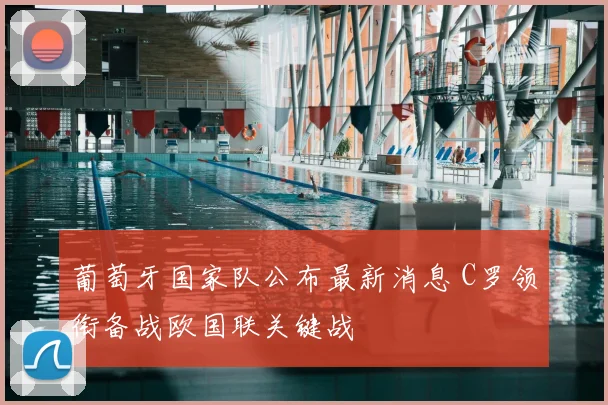 葡萄牙国家队公布最新消息 C罗领衔备战欧国联关键战
