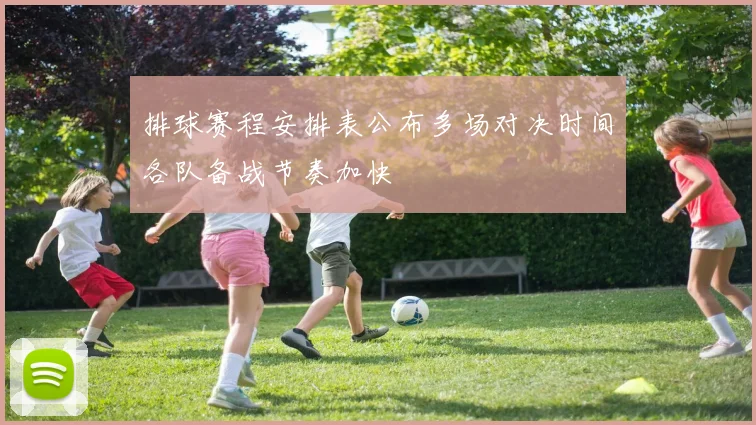排球赛程安排表公布多场对决时间各队备战节奏加快