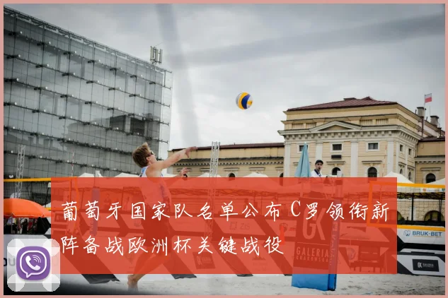 葡萄牙国家队名单公布 C罗领衔新阵备战欧洲杯关键战役