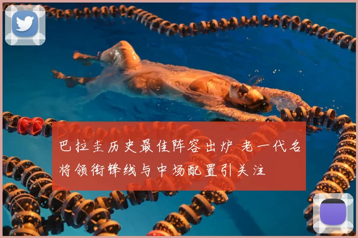 巴拉圭历史最佳阵容出炉 老一代名将领衔锋线与中场配置引关注