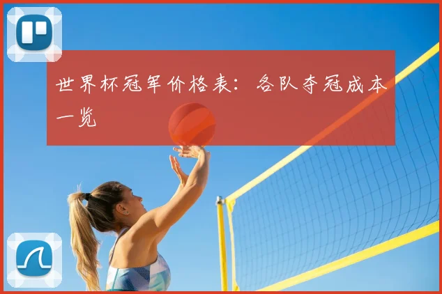 世界杯冠军价格表：各队夺冠成本一览