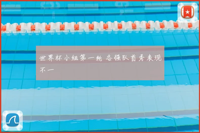 世界杯小组第一轮 各强队首秀表现不一