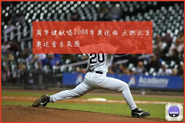 周华健献唱2008年奥运曲 点燃北京奥运音乐氛围