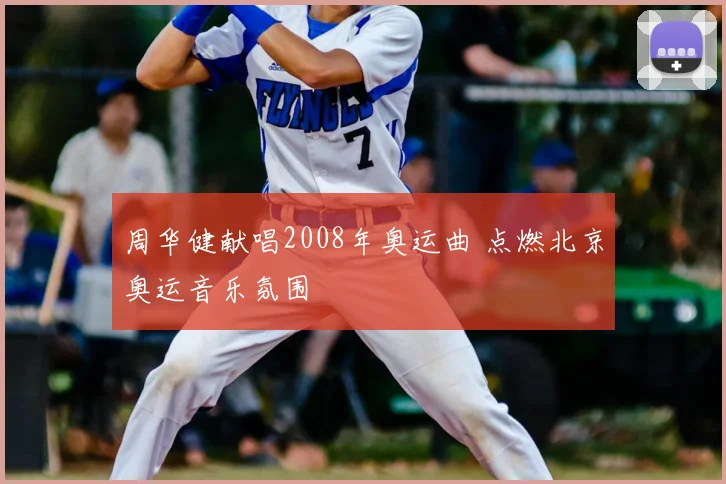 周华健献唱2008年奥运曲 点燃北京奥运音乐氛围