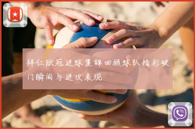 拜仁欧冠进球集锦回顾球队精彩破门瞬间与进攻表现