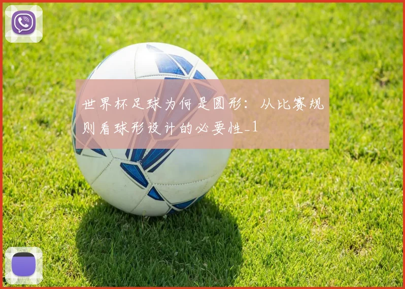 世界杯足球为何是圆形:从比赛规则看球形设计的必要性_1